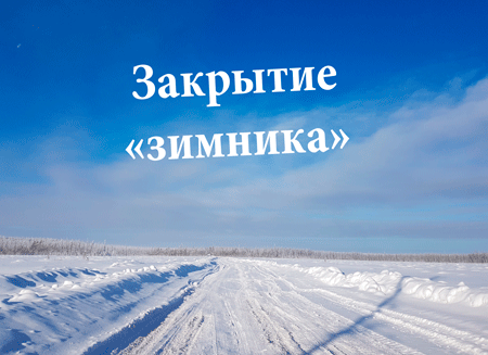 Закрытие зимника